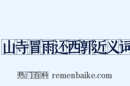 山寺冒雨还西郭近义词是什么意思的图片